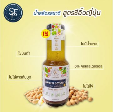 น้ำสลัดสูตรซีอิ้วซี่ปุ่น แคลต่ำ