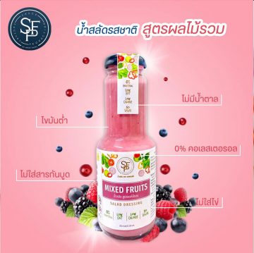 น้ำสลัดสูตรผลไม้รวม ไขมันต่ำ