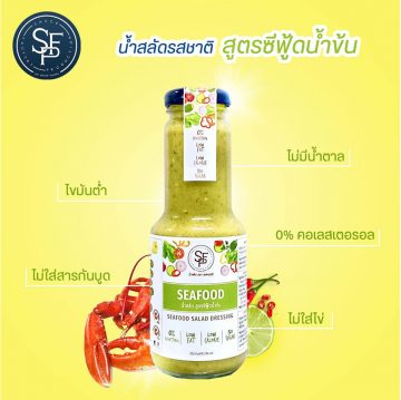 น้ำสลัดสูตรซีฟู้ดน้ำข้น 60 cal