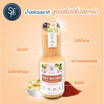 น้ำสลัดสูตรสไปร์ซี่มัสตาร์ด ลดน้ำหนัก