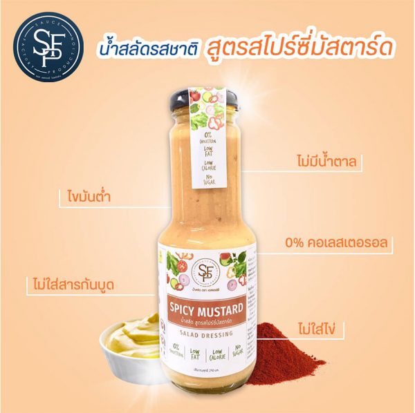น้ำสลัดสูตรสไปร์ซี่มัสตาร์ด ลดน้ำหนัก