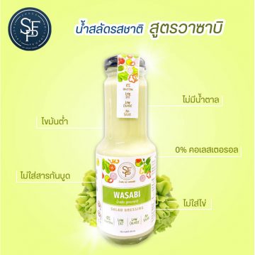 น้ำสลัดสูตรวาซาบิ ไม่ใส่ไข่