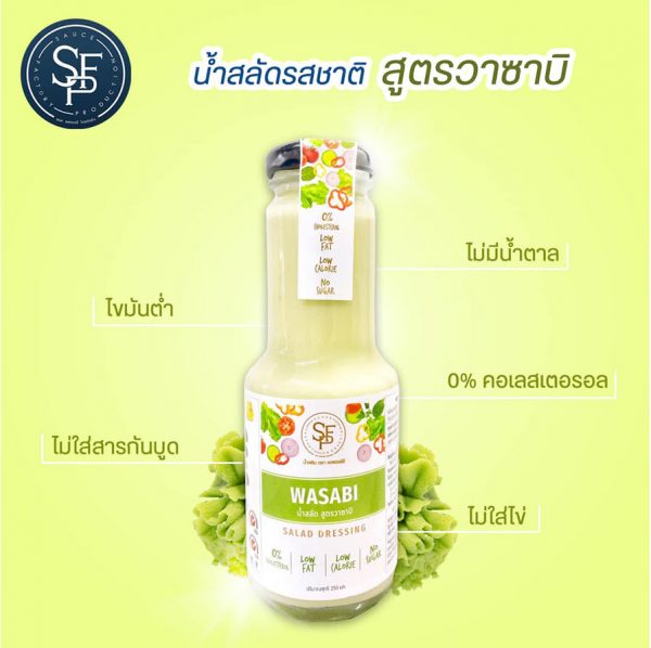 น้ำสลัดสูตรวาซาบิ ไม่ใส่ไข่